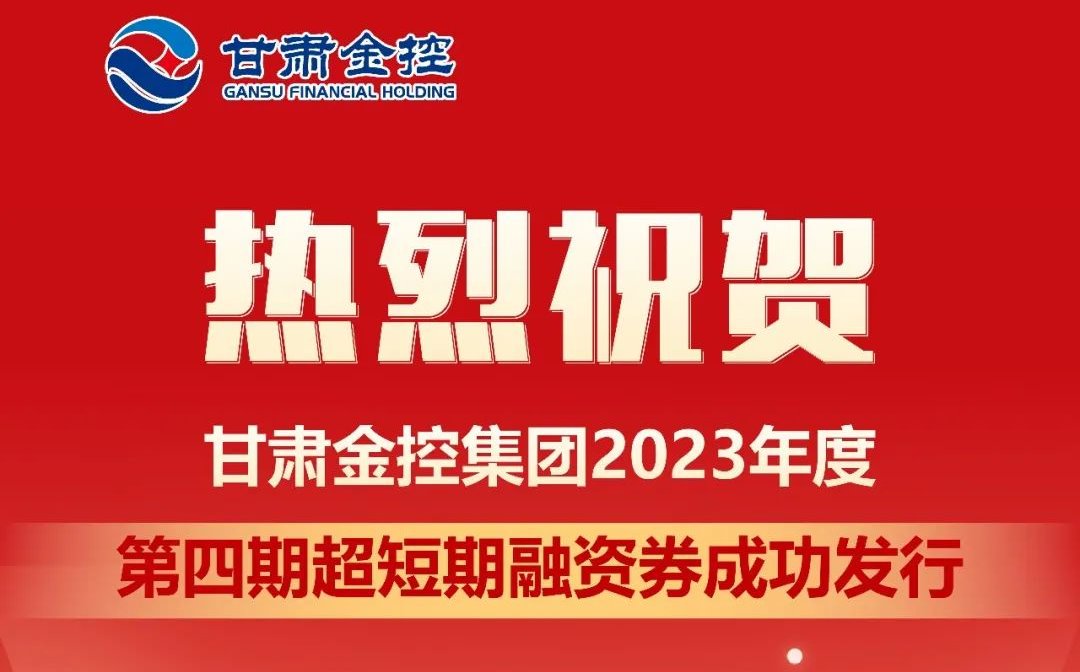 九州体育娱乐官网(中国)官方网站
成功发行2023年度第四期超短期融资券