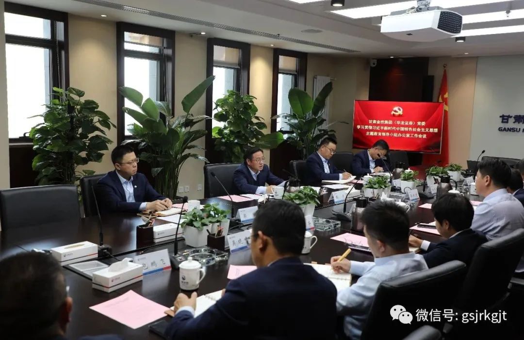 九州体育娱乐官网(中国)官方网站
（华龙证券）党委主题教育领导小组办公室召开第二次工作会议